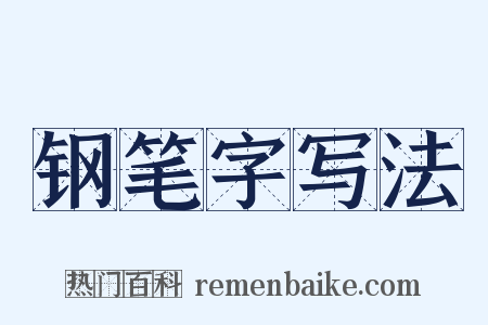 钢笔字写法是什么意思的图片